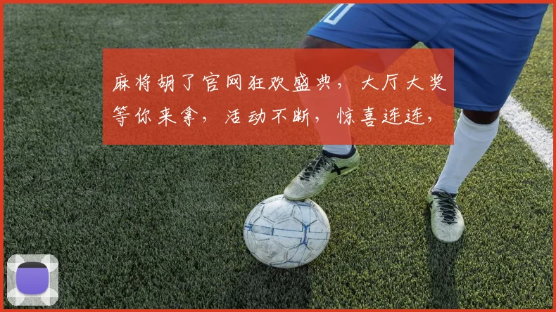 麻将胡了官网狂欢盛典，大厅大奖等你来拿，活动不断，惊喜连连，快来体验