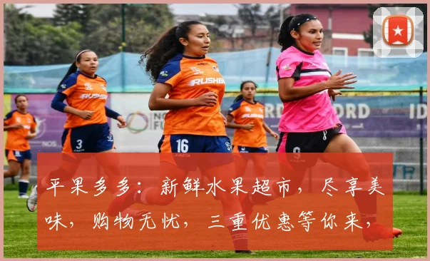 平果多多：新鲜水果超市，尽享美味，购物无忧，三重优惠等你来，快来抢购