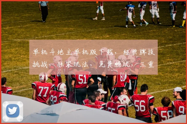 单机斗地主单机版下载，经典牌技挑战，独家玩法，免费畅玩，三重惊喜等你来