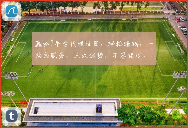 赢咖3平台代理注册，轻松赚钱，一站式服务，三大优势，不容错过，立即加入
