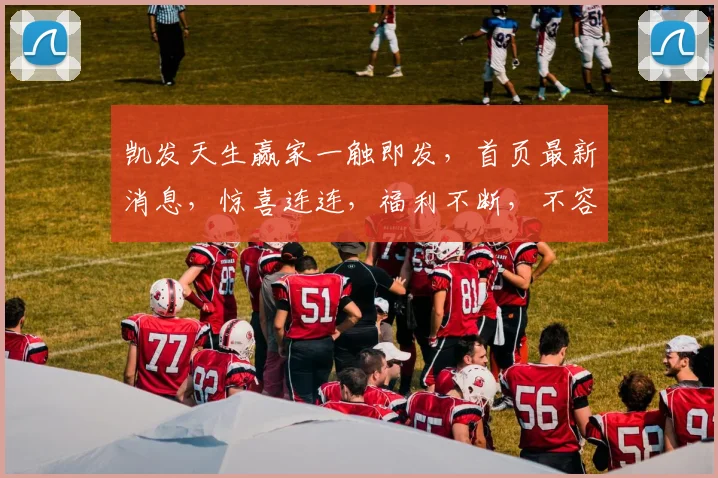 凯发天生赢家一触即发，首页最新消息，惊喜连连，福利不断，不容错过，速来体验