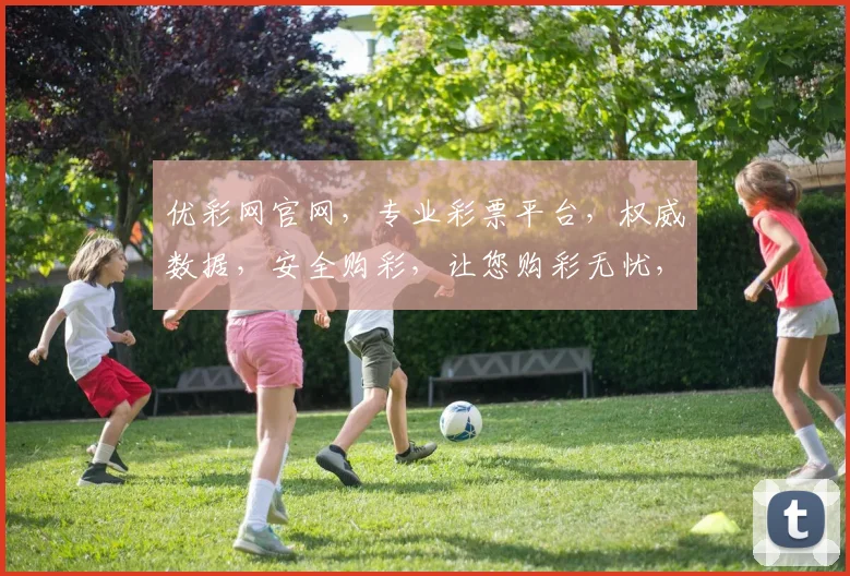 优彩网官网，专业彩票平台，权威数据，安全购彩，让您购彩无忧，赢取大奖