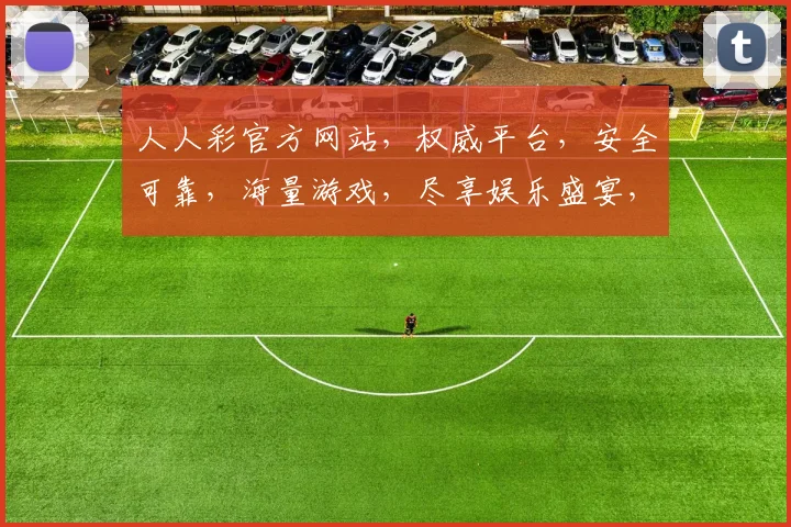 人人彩官方网站，权威平台，安全可靠，海量游戏，尽享娱乐盛宴，专业推荐，不容错过
