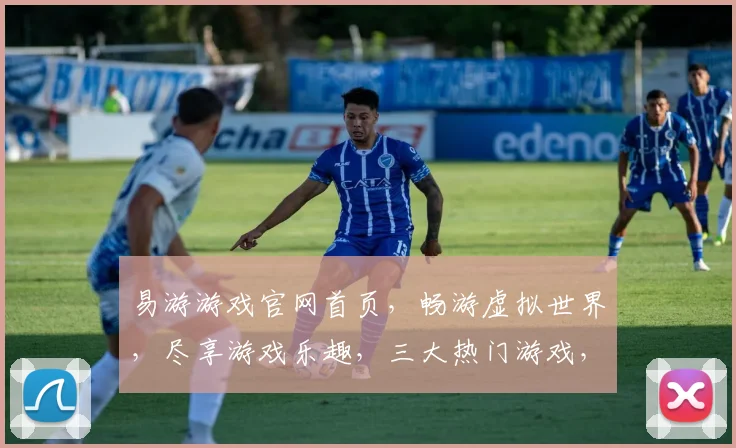 易游游戏官网首页，畅游虚拟世界，尽享游戏乐趣，三大热门游戏，等你来挑战，惊喜不断，不容错过