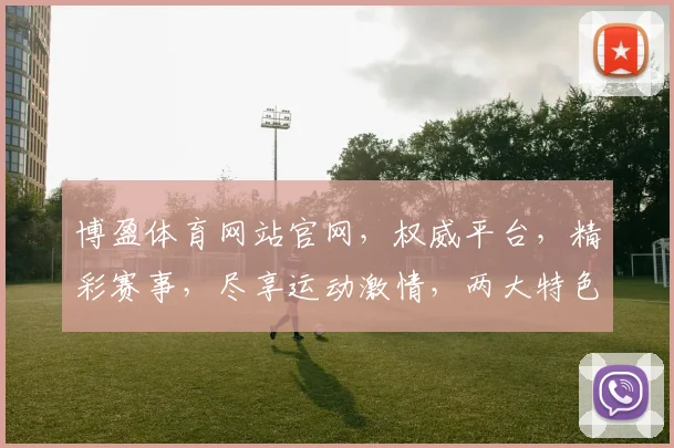 博盈体育网站官网，权威平台，精彩赛事，尽享运动激情，两大特色，不容错过，畅享体育盛宴