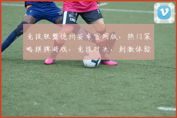 竞技联盟德州安卓官网版，热门策略棋牌游戏，竞技对决，刺激体验，不容错过
