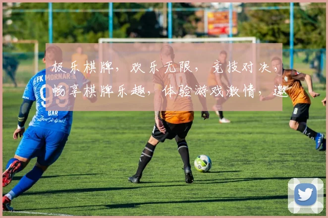 极乐棋牌，欢乐无限，竞技对决，畅享棋牌乐趣，体验游戏激情，邀您共赴欢乐之旅
