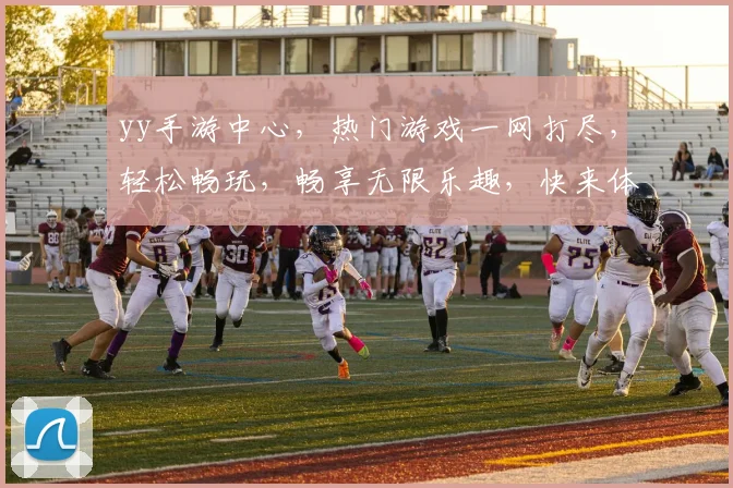 yy手游中心，热门游戏一网打尽，轻松畅玩，畅享无限乐趣，快来体验